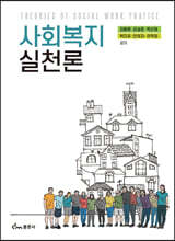 사회복지실천론