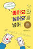 ‘좋아요’와 ‘싫어요’를 넘어