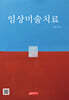 임상미술치료