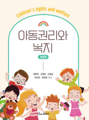 아동권리와 복지 개정판