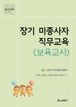 장기 미종사자 직무교육 (보육교사)
