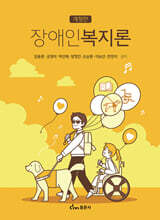 장애인복지론 개정판