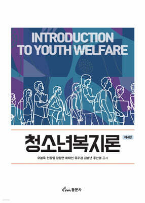 청소년복지론 제4판