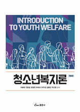 청소년복지론 제4판