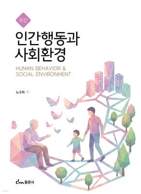 최신 인간행동과 사회환경
