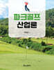 파크골프 산업론