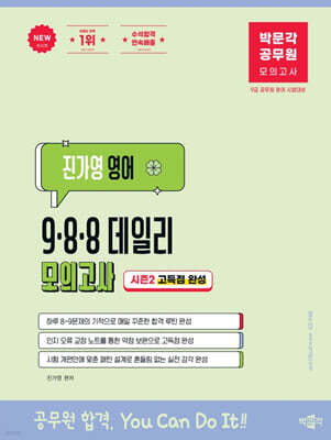 2027 박문각 공무원 진가영 영어 9·8·8 데일리 모의고사 시즌2 고득점 완성
