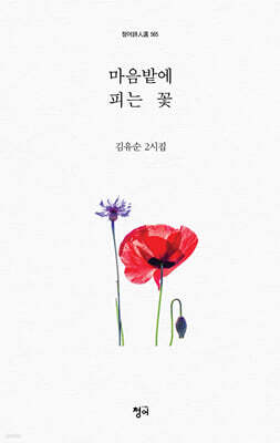 마음밭에 피는 꽃