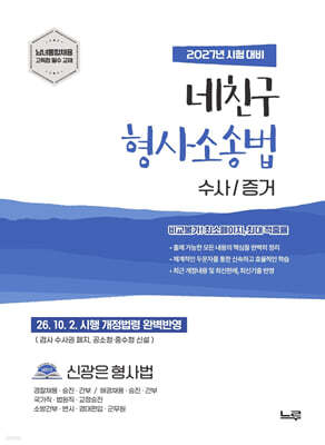 2027 신광은 형사법 네친구 형사소송법 [수사/증거]