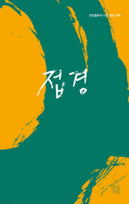 접경