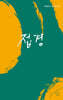 접경