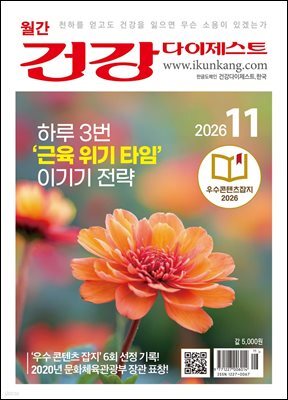 건강다이제스트 2026년 11월