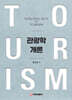 관광학개론