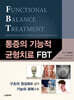 통증의 기능적 균형치료 FBT