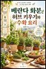 베란다 화분 허브 키우기와 수확 요리
