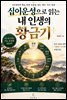 십이운성으로 읽는 내 인생의 황금기