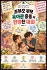 조부모 부모 육아관 충돌 시 현명한 대화