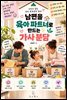 남편을 육아 파트너로 만드는 가사 분담