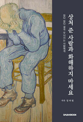 상처 준 사람과 화해하지 마세요