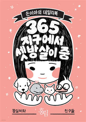 365 지구에서 셋방살이 중 : 몽실이와 친구들