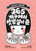 365 지구에서 셋방살이 중 : 몽실이와 친구들