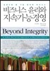 비즈니스 윤리와 지속가능경영