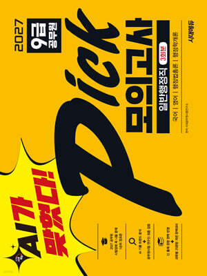AI가 맞혔다! 2027 9급 공무원 PICK 모의고사 일반행정직