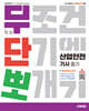 2027 시대에듀 무단뽀 산업안전기사 필기 + 무료 동영상