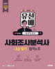 2027 시대에듀 유선배 사회조사분석사 2급 필기 합격노트