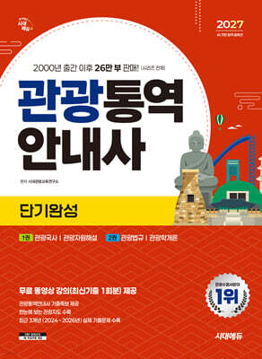 2027 시대에듀 관광통역안내사 단기완성