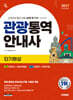 2027 시대에듀 관광통역안내사 단기완성