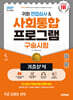 2027 시대에듀 귀화 면접심사 & 사회통합프로그램 구술시험 기출분석 + 무료 강의