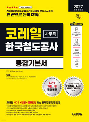 2027 시대에듀 All-New 코레일 한국철도공사 사무직 통합기본서