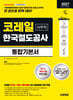 2027 시대에듀 All-New 코레일 한국철도공사 사무직 통합기본서