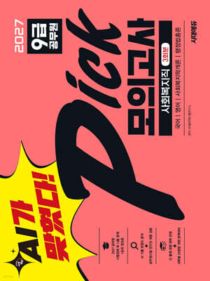 AI가 맞혔다! 2027 9급 공무원 PICK 모의고사 사회복지직