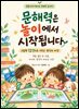 문해력은 놀이에서 시작됩니다