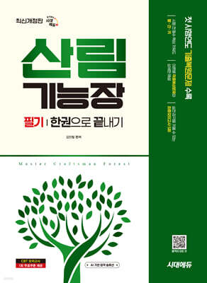 시대에듀 산림기능장 필기 한권으로 끝내기