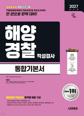 2027 시대에듀 해양경찰 적성검사 통합기본서