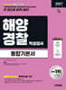 2027 시대에듀 해양경찰 적성검사 통합기본서