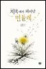 지옥에서 피어난 민들레