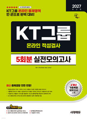 2027 시대에듀 KT그룹 온라인 적성검사 실전모의고사 5회분