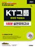 2027 시대에듀 KT그룹 온라인 적성검사 실전모의고사 5회분