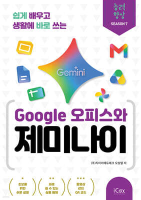 쉽게 배우고 생활에 바로 쓰는 Google 오피스와 제미나이