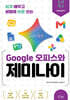쉽게 배우고 생활에 바로 쓰는 Google 오피스와 제미나이