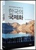 한국의 국제화