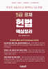 5급 공채 헌법 핵심정리