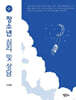 청소년 심리 및 상담