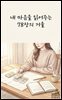내 마음을 읽어주는 78장의 거울