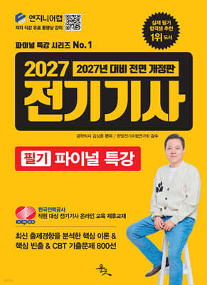 2027 전기기사 필기 파이널 특강