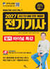 2027 전기기사 필기 파이널 특강